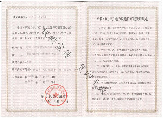 承裝（修、試）電力設(shè)施許可證